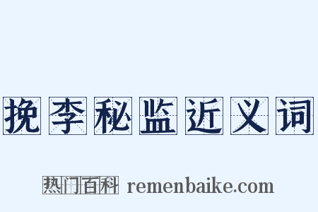 挽李秘监近义词是什么意思的图片